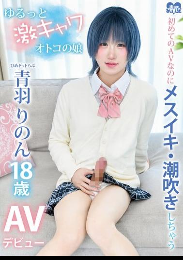 HSM-089 Hime Dot Love Aoba Rinon, A Super Cute, Laid-back Crossdresser, Makes Her AV Debut, Cumming And Squirting Despite It Being Her First AV Appearance.