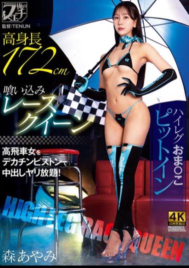 FSTU-033 Tall, Tight-fitting Race Queen, High-cut Leotard, Pussy Pit Stop, Mori Ayami