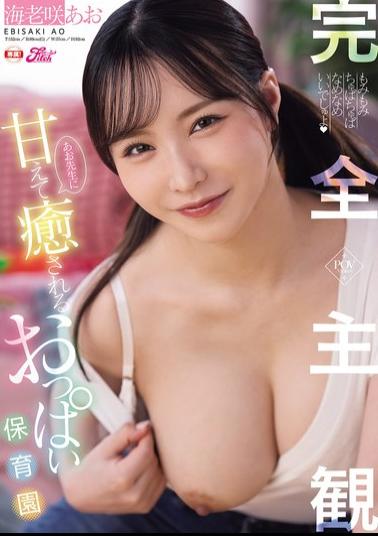 Mosaic FPRE-240 Completely Subjective! A Relaxing And Comforting Daycare Center With Aoi-sensei's Boobs - Aoi Ebisaki