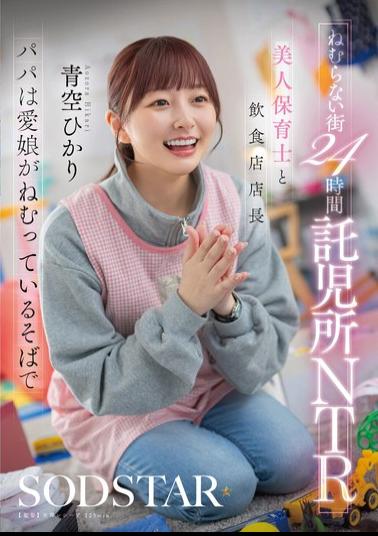 English Sub START-620 The Sleepless City's 24-hour Daycare NTR: Beautiful Daycare Worker And Restaurant Manager, While Dad Sleeps Beside His Beloved Daughter. Aozora Hikari