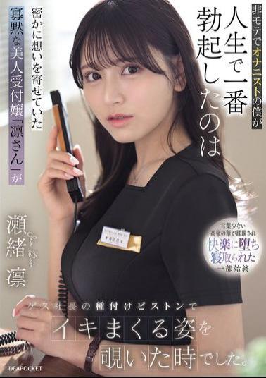 English Sub IPZZ-925 As An Unpopular Guy And A Masturbator, The Most Erect I've Ever Been Was When I Secretly Watched Rin, The Quiet And Beautiful Receptionist I Had A Crush On, Climaxing Repeatedly As The Sleazy CEO Pounded Her. - Seo Rin