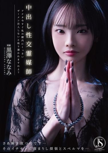 English Sub JIMMY-007 Intercourse Medium With Internal Ejaculation: If You Don't Inject Your Stinky Semen Into My Vagina Right Now, You'll Be Possessed! Nanami Kurosawa