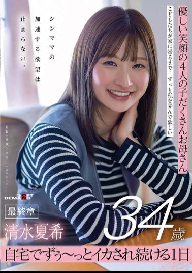 English Sub SDNM-557 Natsuki Shimizu, 34, A Mother Of Four With A Gentle Smile, In Her Final Chapter. A Single Mother's Accelerating Desires Are Unstoppable. A Day Of Being Continuously Aroused At Home.