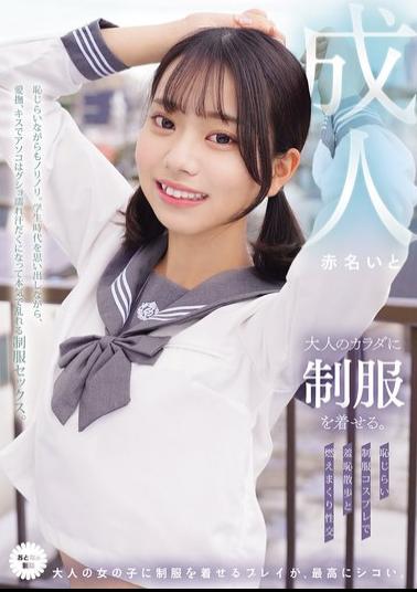 English Sub MUKA-007 Dressing An Adult Body In A School Uniform. Embarrassing School Uniform Cosplay, A Walk Of Shame, And Passionate Sex. Akana Ito