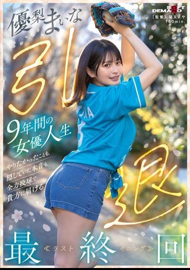 English Sub SDMUA-095 Yuri Maina Retires After 9 Years As An Actress. In The Final Episode, She Will Deliver To You Everything She Wanted To Do And The True Feelings She Had Kept Hidden, Giving It Her All.