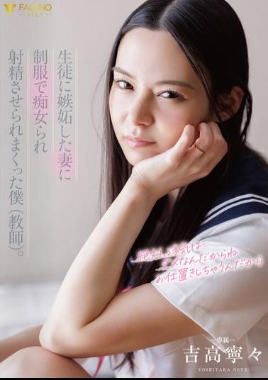 English Sub FNS-206 My Wife, Jealous Of My Students, Sexually Assaulted Me In My School Uniform And Made Me Ejaculate Repeatedly. (Nene Yoshitaka)