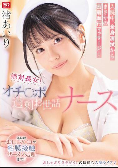 Mosaic SNOS-333 Definitely The Eldest Daughter! An Overly Attentive Nurse Takes Care Of Her Patient's Penis While He's Hospitalized, From Full-body Wiping To Unexpected Close-contact Blood Circulation Massage! Finally, She Even Handles His Semen With Her Mouth And Pussy, Making Contact With The Mucous Membranes! Nagisa Airi