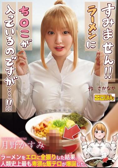 EBON-007 The Wildly Popular Doujin Comic Is Finally Getting A Live-action Adaptation! "Excuse Me!! There's A Penis In My Ramen...!!" By Tsukino Kasumi
