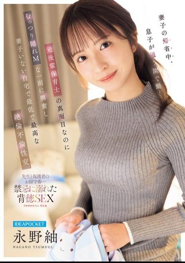 English Sub IPZZ-946 While His Wife And Children Were Visiting From Out Of Town, He Became Aroused By The Serious Yet Secretly Masochistic Side Of A Former Junior Colleague Who Worked At His Son's Daycare, And Had The Worst And Best Extramarital Sex With Her At Home While His Wife And Children Were Away. - Tsumugi Nagano
