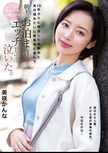Mosaic HOMA-168 I Reunited With My Childhood Friend After 10 Years, And We Played Innocently Like We Used To, Had A Sleepover And Sex Until Morning, And Then I Cried. - Misaki Kanna