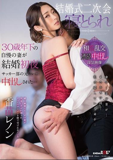 Mosaic SDMU-684 Wedding Second Assembly Sleeping A Wife Of A 30-year-old Boast Caught Sneaking Into A Former Boyfriend In The Football Club On The First Night Of Marriage ... Sukae Lennon