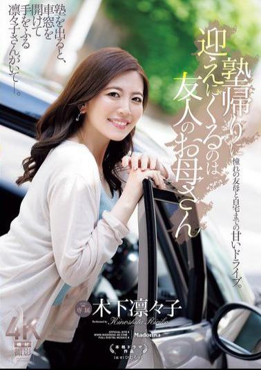 JUR-529 The Person Who Comes To Pick Me Up After Cram School Is My Friend's Mother, Kinoshita Rinko.