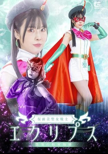 Mosaic SPSF-58 Masked Beautiful Saint Warrior Eclipse: Educational Guidance Of The Fall - Nanami Aoba