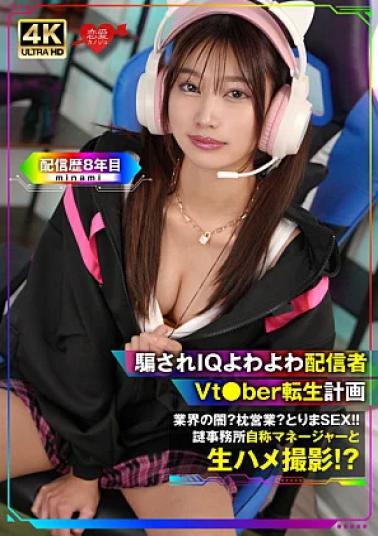 Mosaic Romance Kanojo 546EROFV-387-RM Reducing Mosaic Fooled by IQ! Broadcaster Vtber Reincarnation Planning Industry's Dark Pillow Sales TORIMA sex Mystery Office Self-proclaimed Manager and Raw Shot 騙されIQよわよわ配信者 Vtber転生計画 業界の闇枕営業とりまSEX謎事務所自称マネージャーと生ハメ撮影