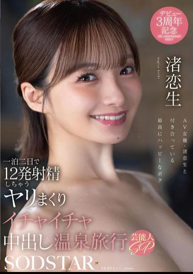 START-619 A Two-day, One-night Hot Spring Trip Where You'll Have Sex And Cuddle, Cumming 12 Times In One Night - Celebrity Special: Nagisa Koisei